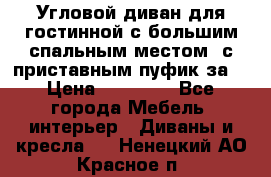 Угловой диван для гостинной с большим спальным местом, с приставным пуфик за  › Цена ­ 26 000 - Все города Мебель, интерьер » Диваны и кресла   . Ненецкий АО,Красное п.